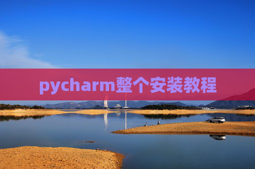 pycharm整个安装教程