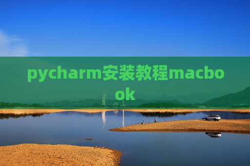 pycharm安装教程macbook